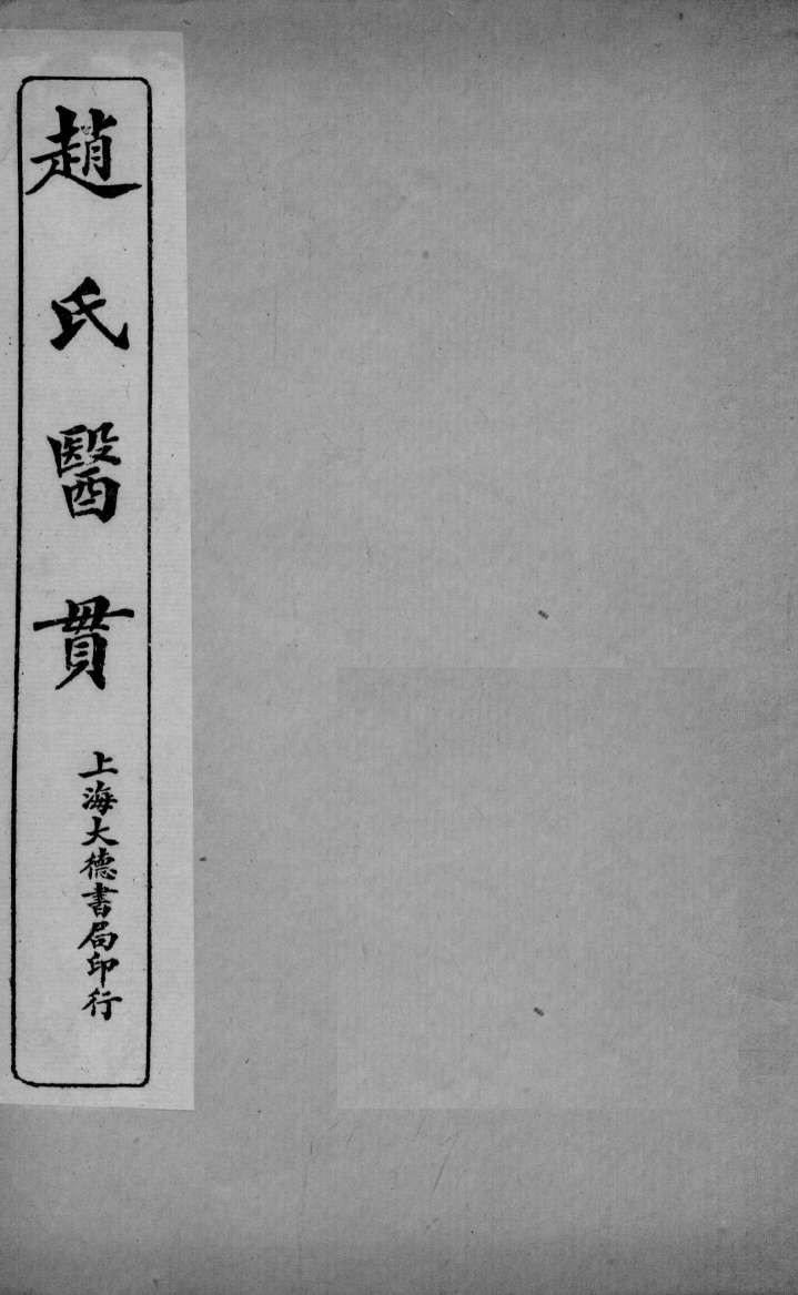 医贯  5  卷3